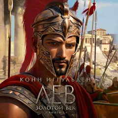 Лев. Золотой век. Книга 1