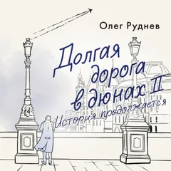 Долгая дорога в дюнах II. История продолжается