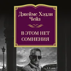В этом нет сомнения