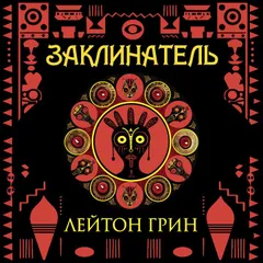 Заклинатель