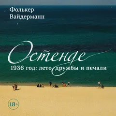 Остенде. 1936 год: лето дружбы и печали