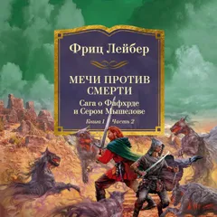 Мечи против колдовства. Сага о Фафхрде и Сером Мышелове. Книга 1. Мечи против смерти. Часть 2