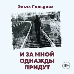 И за мной однажды придут