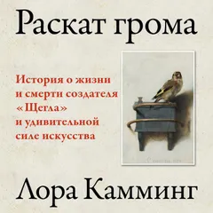 Раскат грома: История о жизни и смерти создателя "Щегла" и удивительной силе искусства