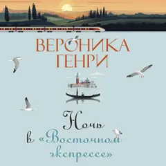 Ночь в "Восточном экспрессе"