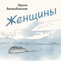 Женщины