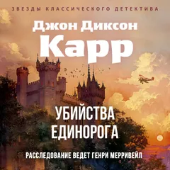 Убийства единорога