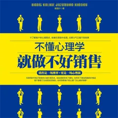 不懂心理学就做不好销售