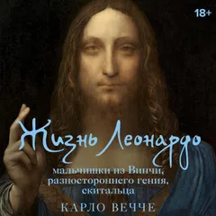 Жизнь Леонардо, мальчишки из Винчи, разностороннего гения, скитальца