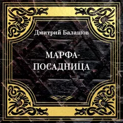 Марфа-посадница