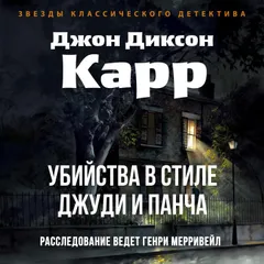 Убийства в стиле Джуди и Панча
