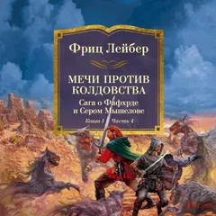 Мечи против колдовства. Сага о Фафхрде и Сером Мышелове. Книга 1. Мечи против колдовства. Часть 4
