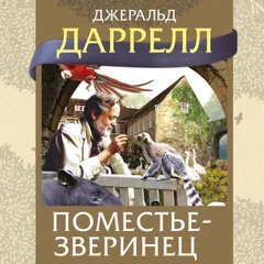 Поместье-зверинец