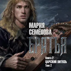 Братья. Книга. 2. Царский витязь. Том 2