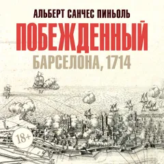 Побежденный