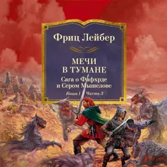 Мечи против колдовства. Сага о Фафхрде и Сером Мышелове. Книга 1. Мечи в тумане. Часть 3