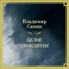 Белое проклятие