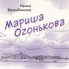 Мариша Огонькова