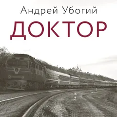 Доктор