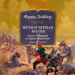 Мечи против колдовства. Сага о Фафхрде и Сером Мышелове. Книга 1. Мечи и черная магия. Часть 1