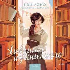 Девушка из книжного