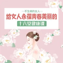 不生病的女人：给女人永葆青春美丽的十六堂健康课