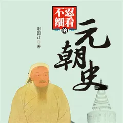 不忍细看的元朝史