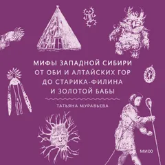 Мифы Западной Сибири. От Оби и Алтайских гор до Старика-филина и Золотой бабы
