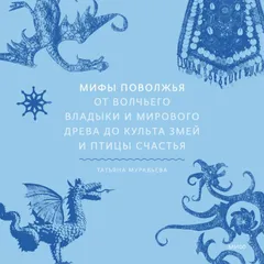 Мифы Поволжья. От Волчьего владыки и Мирового древа до культа змей и птицы счастья