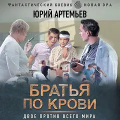 Братья по крови