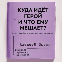 Куда идет герой и что ему мешает? (не) Учебник сценарного ремесла