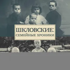 Шкловские: Семейные хроники