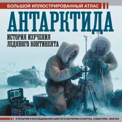 Антарктида. История изучения ледяного континента