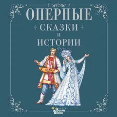 Оперные сказки и истории
