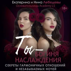 Ты - богиня наслаждения