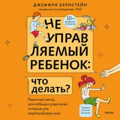 Неуправляемый ребенок: что делать?