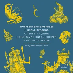 Погребальные обряды и культ предков. От завета Одина и некромантии до упырей и похорон Ярилы