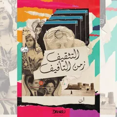 التثقيف زمن التأفيف