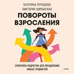 Повороты взросления