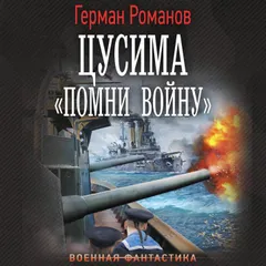 Цусима. «Помни войну»