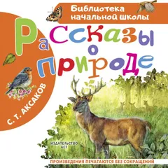 Рассказы о природе