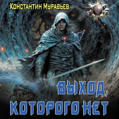 Выход, которого нет