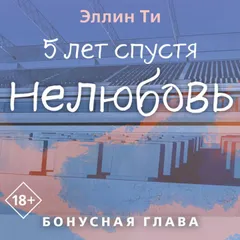 5 лет спустя. Нелюбовь. Бонусная глава