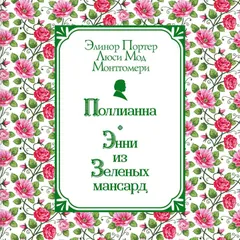 Поллианна. Энни из Зелёных Мансард