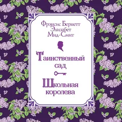 Таинственный сад. Школьная королева