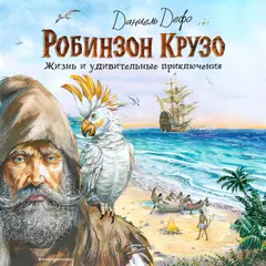 Робинзон Крузо. Жизнь и удивительные приключения