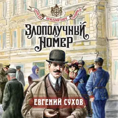 Злополучный номер