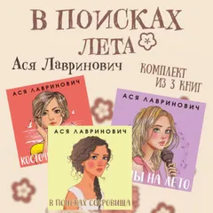 В поисках лета
