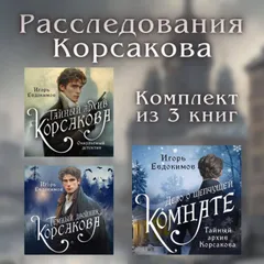 Расследования Корсакова