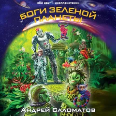Боги Зеленой планеты